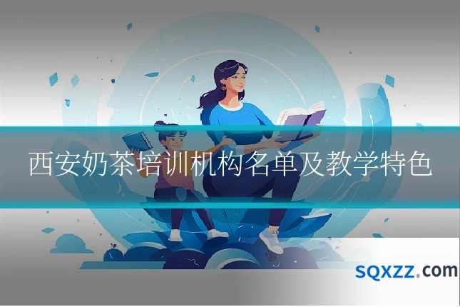 西安奶茶培训机构名单及教学特色