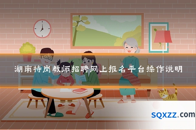 湖南特岗教师招聘网上报名平台操作说明