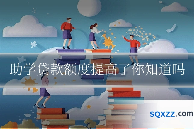 助学贷款额度提高了你知道吗