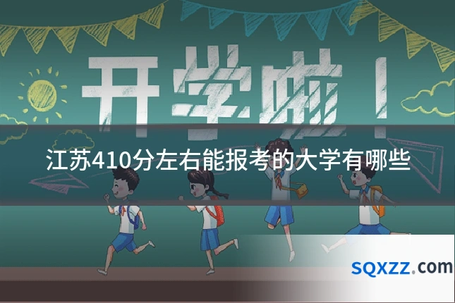 江苏410分左右能报考的大学有哪些