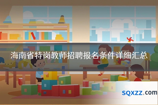 海南省特岗教师招聘报名条件详细汇总