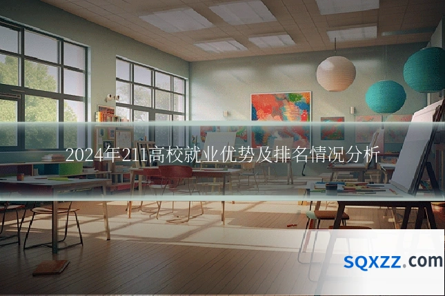 2024年211高校就业优势及排名情况分析