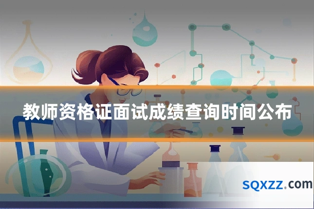教师资格证面试成绩查询时间公布