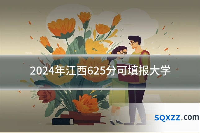 2024年江西625分可填报大学