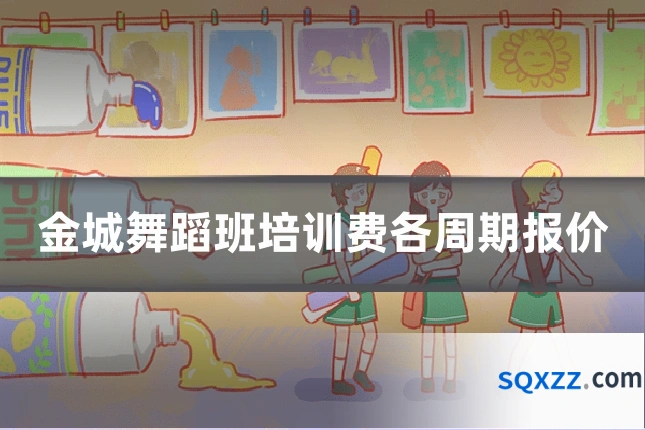 金城舞蹈班培训费各周期报价