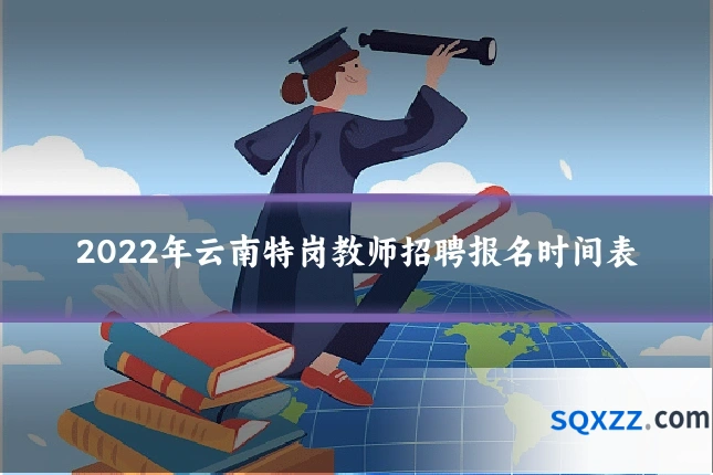 2022年云南特岗教师招聘报名时间表