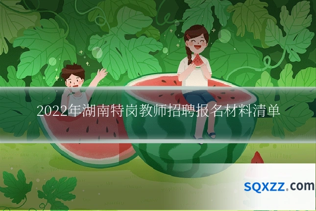 2022年湖南特岗教师招聘报名材料清单