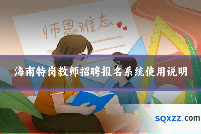 海南特岗教师招聘报名系统使用说明