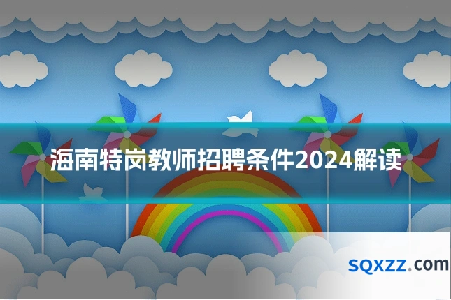 海南特岗教师招聘条件2024解读