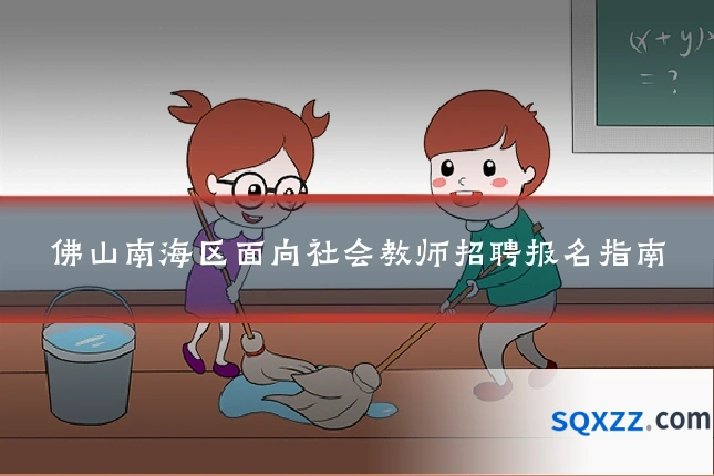 佛山南海区面向社会教师招聘报名指南