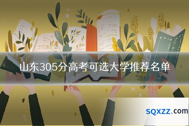 山东305分高考可选大学推荐名单
