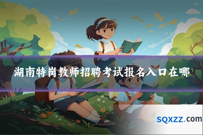 湖南特岗教师招聘考试报名入口在哪