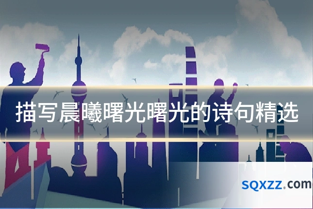描写晨曦曙光曙光的诗句精选