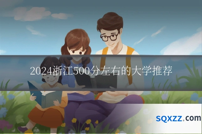2024浙江500分左右的大学推荐