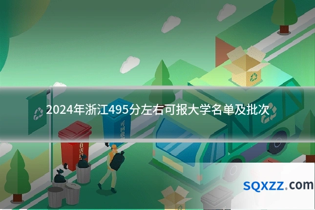 2024年浙江495分左右可报大学名单及批次