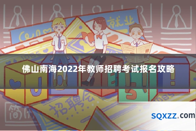 佛山南海2022年教师招聘考试报名攻略