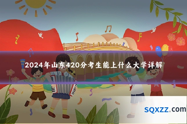 2024年山东420分考生能上什么大学详解