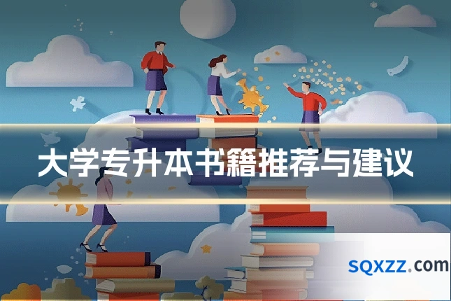 大学专升本书籍推荐与建议