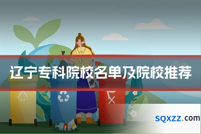 辽宁专科院校名单及院校推荐