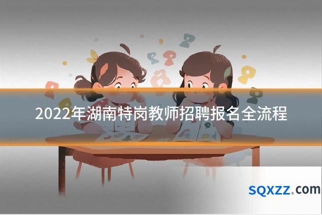 2022年湖南特岗教师招聘报名全流程