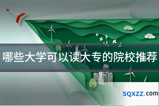 哪些大学可以读大专的院校推荐