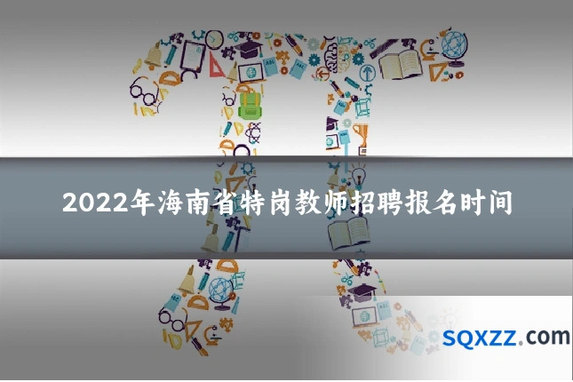 2022年海南省特岗教师招聘报名时间