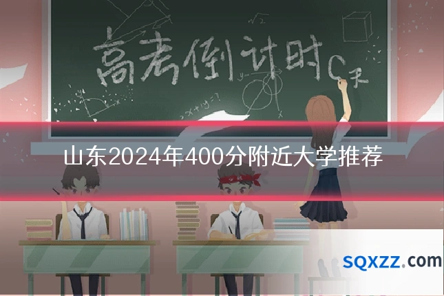 山东2024年400分附近大学推荐