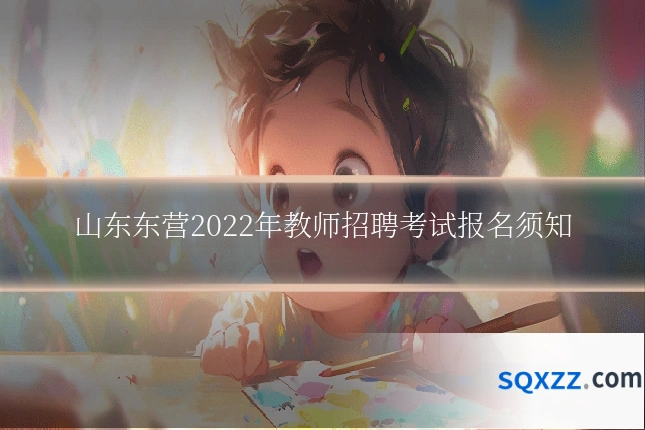 山东东营2022年教师招聘考试报名须知