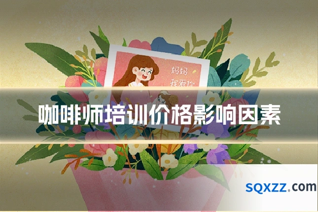 咖啡师培训价格影响因素