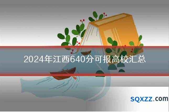 2024年江西640分可报高校汇总