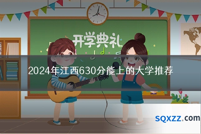 2024年江西630分能上的大学推荐