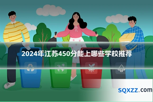 2024年江苏450分能上哪些学校推荐