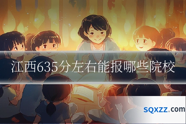 江西635分左右能报哪些院校