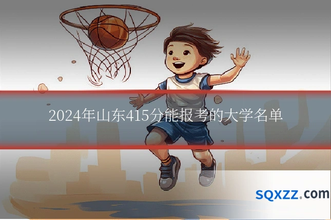 2024年山东415分能报考的大学名单