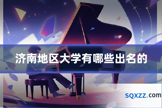 济南地区大学有哪些出名的