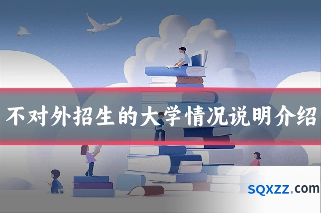 不对外招生的大学情况说明介绍