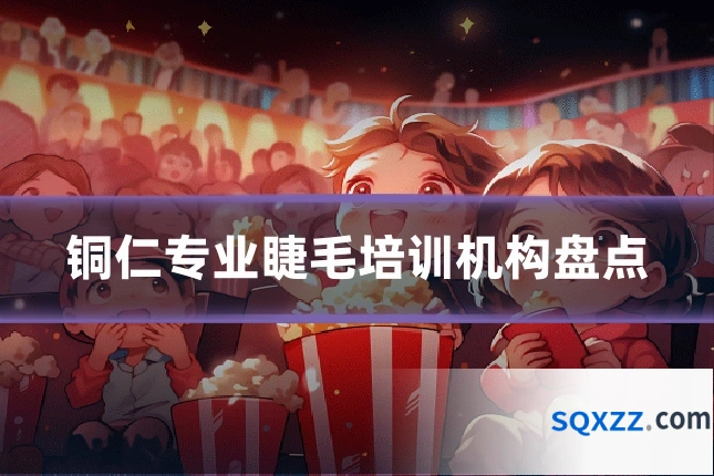 铜仁专业睫毛培训机构盘点