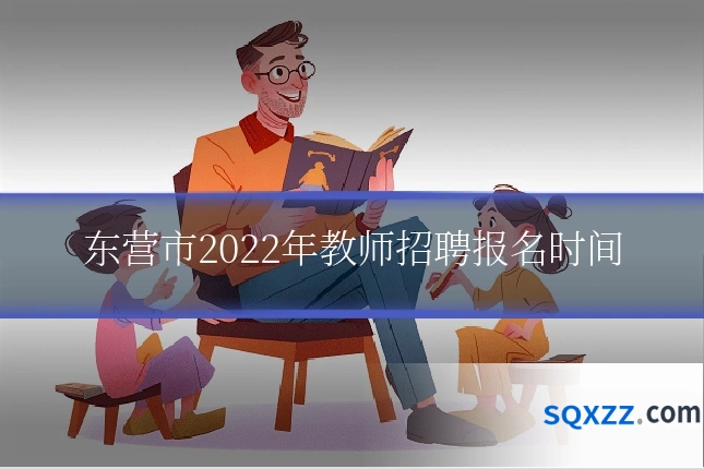 东营市2022年教师招聘报名时间