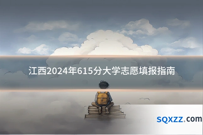 江西2024年615分大学志愿填报指南