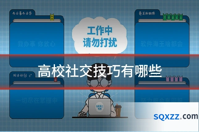 高校社交技巧有哪些