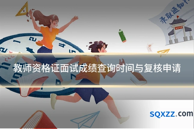 教师资格证面试成绩查询时间与复核申请