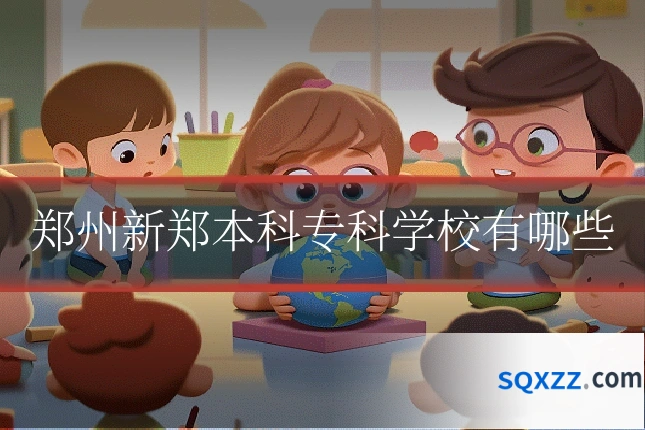 郑州新郑本科专科学校有哪些