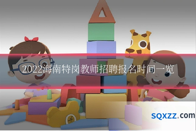 2022海南特岗教师招聘报名时间一览