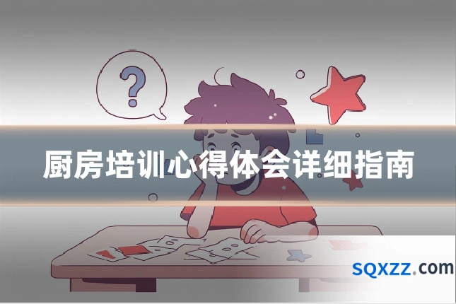厨房培训心得体会详细指南