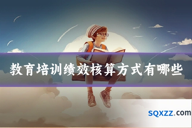 教育培训绩效核算方式有哪些