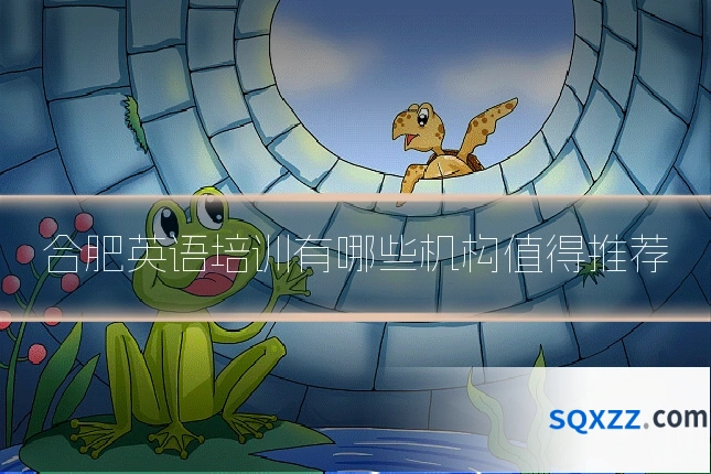 合肥英语培训有哪些机构值得推荐