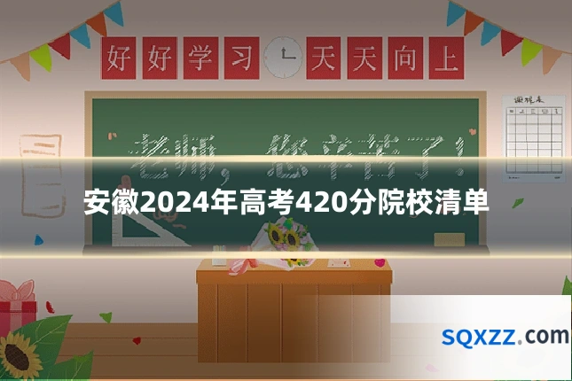 安徽2024年高考420分院校清单
