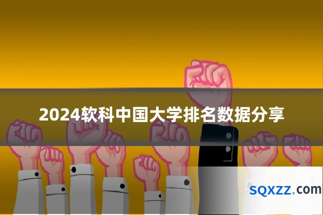 2024软科中国大学排名数据分享