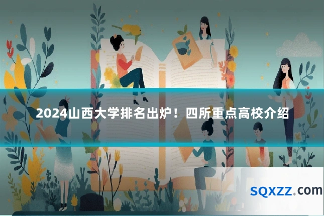 2024山西大学排名出炉！四所重点高校介绍