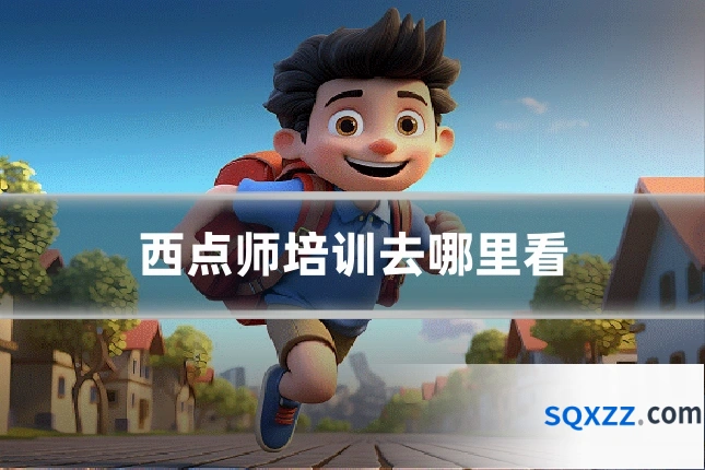 西点师培训去哪里看